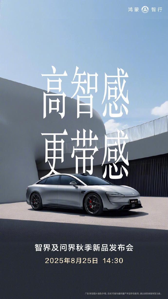 智界及问界新品将于8月25日发布 亲自预告了秋季新品发布会内容，我比较感兴趣换代