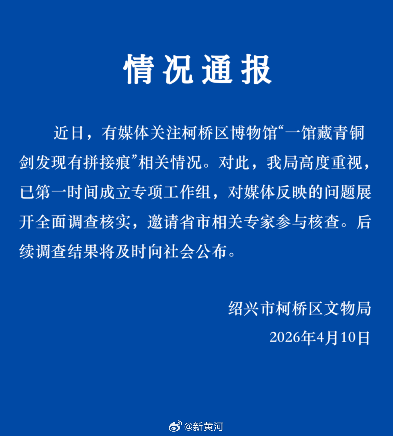 【#官方通报博物馆青铜剑现指有拼接痕#】4月10日，绍兴市柯桥区文物局发布通报称