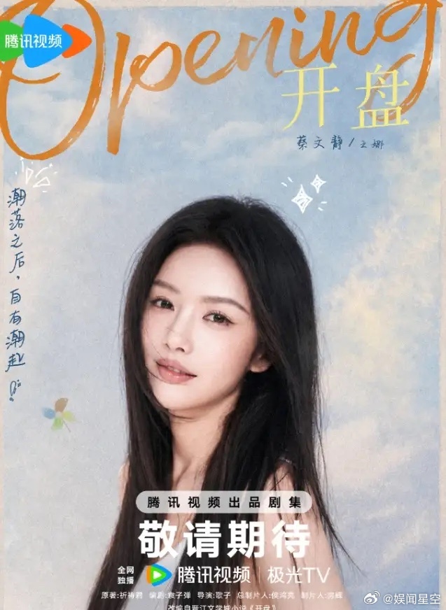 正午阳光《开盘》阵容官宣！领衔主演张小斐，蔡文静，袁弘，主演代露娃，王天辰等，阵