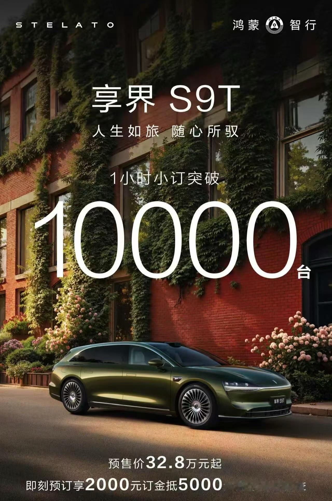 享界S9T小订1小时破10000台不得不说，这成绩确实够火爆的，主要是新车的各种