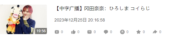 [干饭人]持续日更，今天久违的广播，在广岛和两位船员一起做的，非常喜欢她和船员在