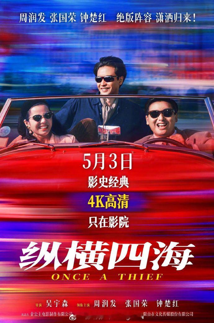 卧槽！这部一定要看的！ 周润发、张国荣、钟楚红主演的《纵横四海》定档5.3上映，
