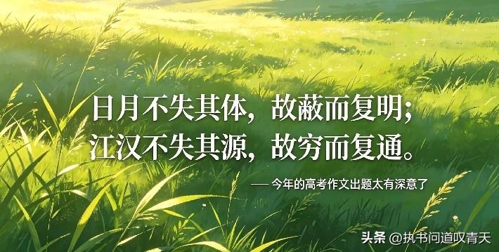 日月不失其体，故蔽而复明！
江汉不失其源，故穷而复通！
圣人不失其德，故废而复兴