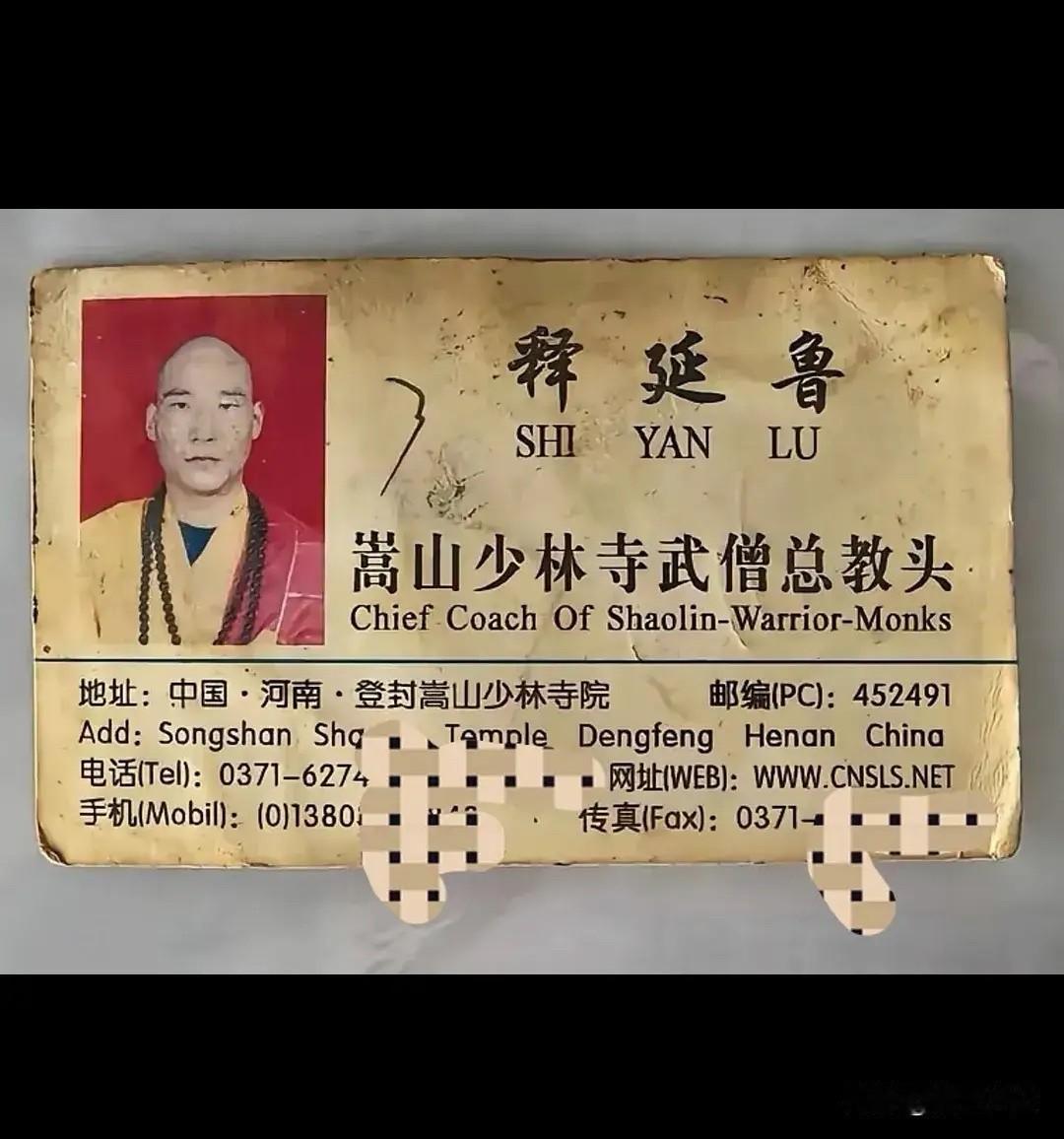 这张是十五年前在少林寺，总教头释延鲁的名片。

纸张早已染黄，但仔细看看，设计竟
