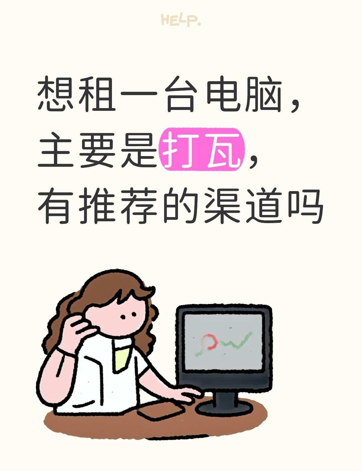 租电脑
电脑配置 电脑推荐 高颜值电脑 游戏电脑
