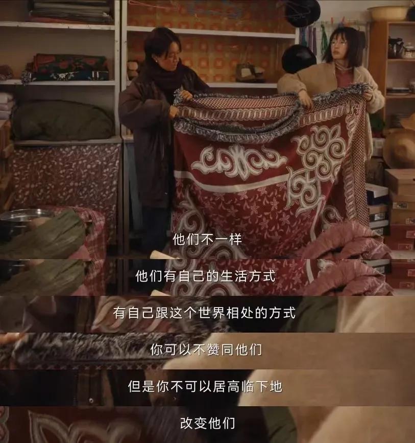《我的阿勒泰》里，张凤侠对女儿说：“他们有自己的生活方式，有自己跟这个世界相处的