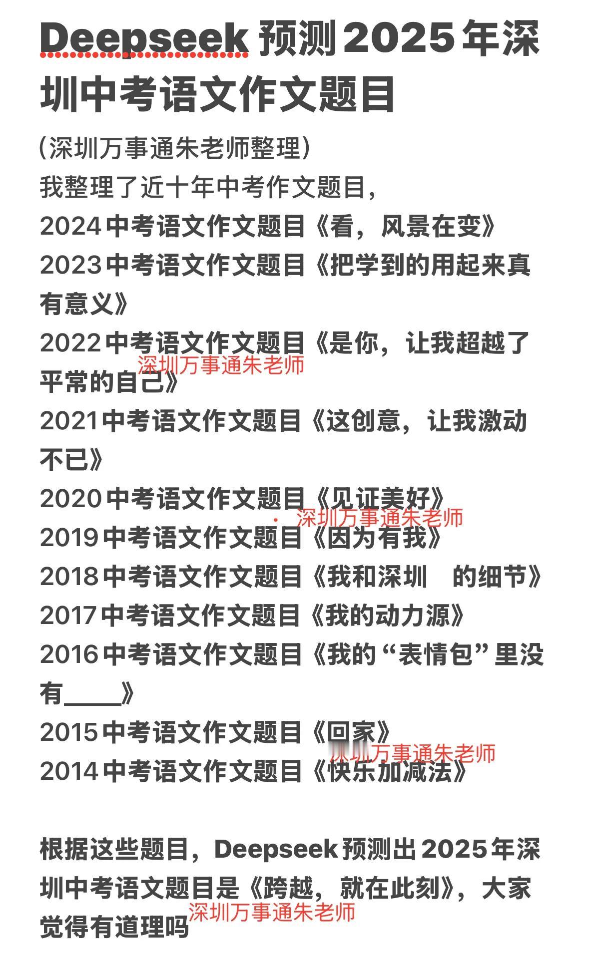 Deepseek 预测2025年深圳中考语文作文题目深圳中考 家有中考生