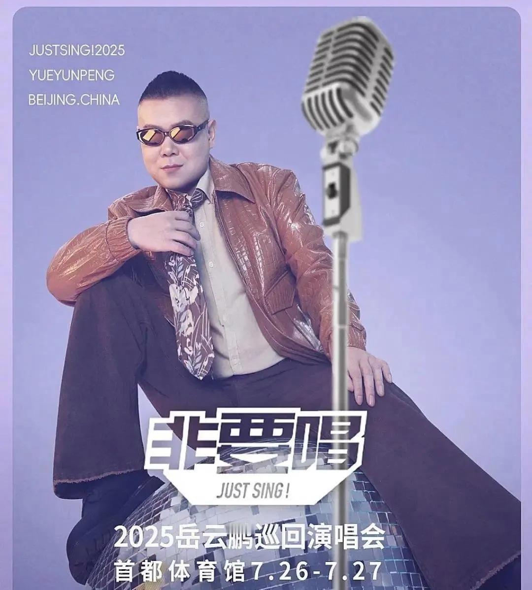 岳云鹏，让大家知道没有歌也能开演唱会，庞麦郎，让大家知道唱不好歌也能开演唱会，小