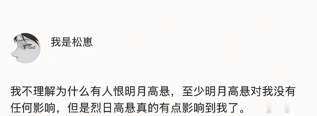 烈日高悬独不照我可以吗 