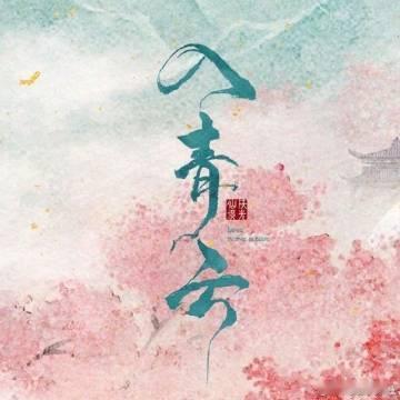 入青云云合第一 不得了！《入青云》的云合数据太惊人啦?！一路飙升稳居第一，热度屡