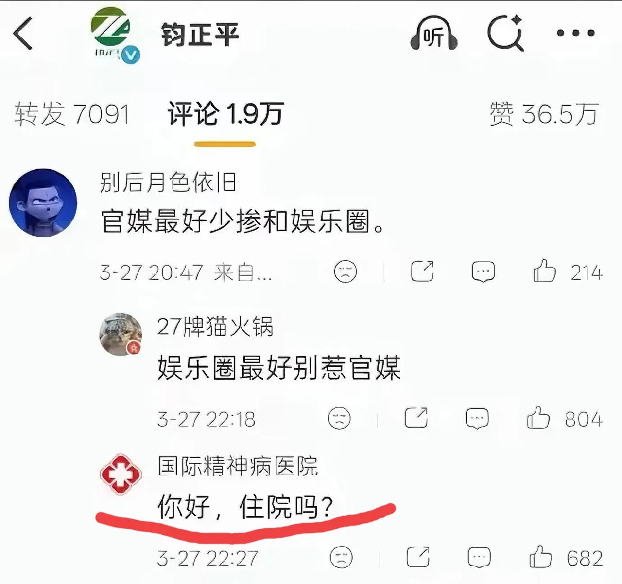 哈哈哈，钧正平得评论区网友太搞笑了[捂脸]
一网友：“官媒最好少掺和娱乐圈”。
