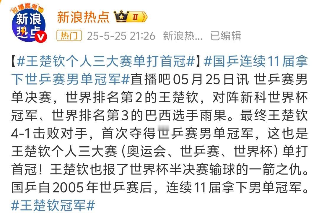 王楚钦冠军孙颖莎冠军 恭喜两位运动员夺得单打冠军[哈哈] ​​​
