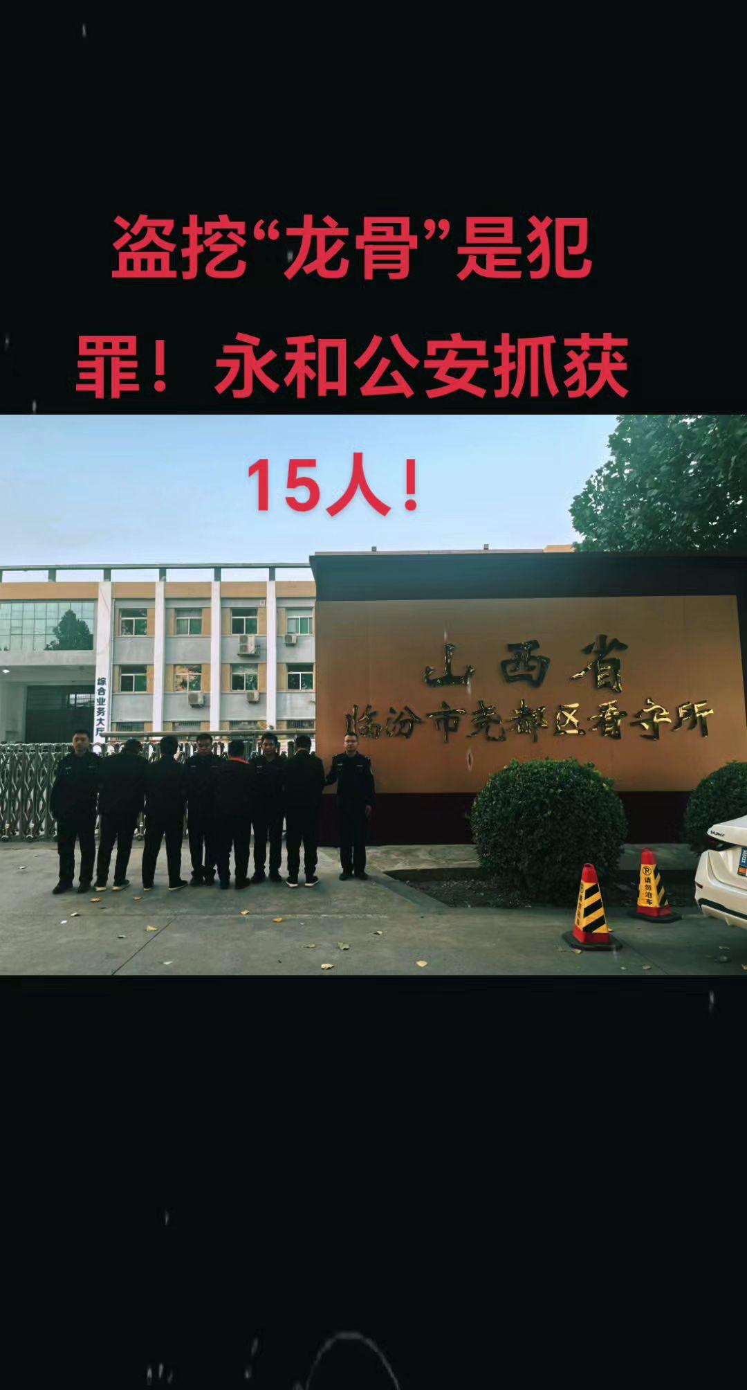 自打击防范文物犯罪专项行动开展以来，永和县公安局主动出击，广辟线索来源，严打严防
