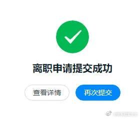 提了离职以后只剩下两个字 快乐