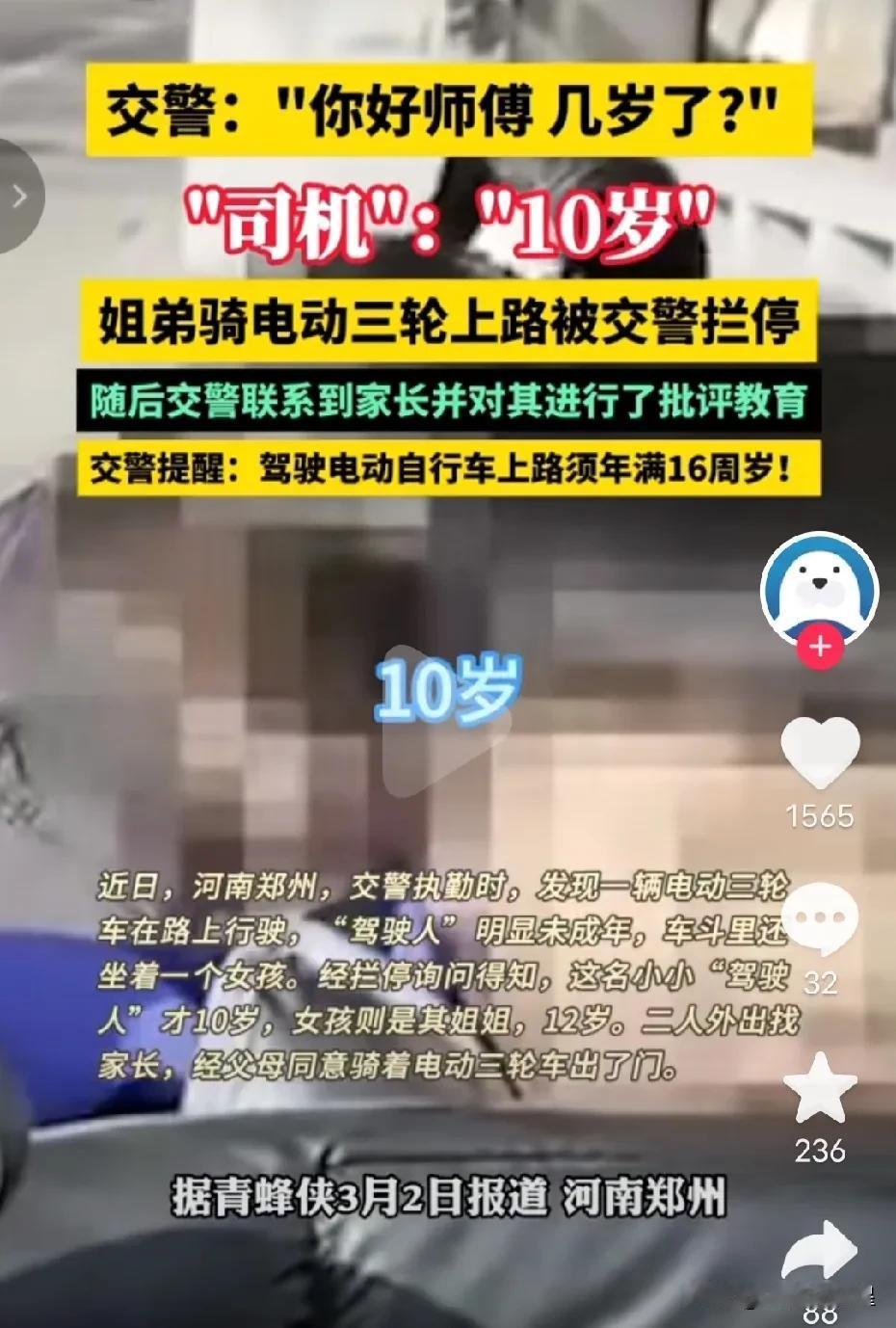 家长胆真大！10岁孩子驾驶电动三轮车上路。

据青峰侠3月2日报道，河南郑州新密