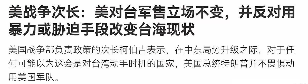 3月4日，美国战争部副部长柯伯吉称，在中东局势升级之际，对任何可能以为这会是对台