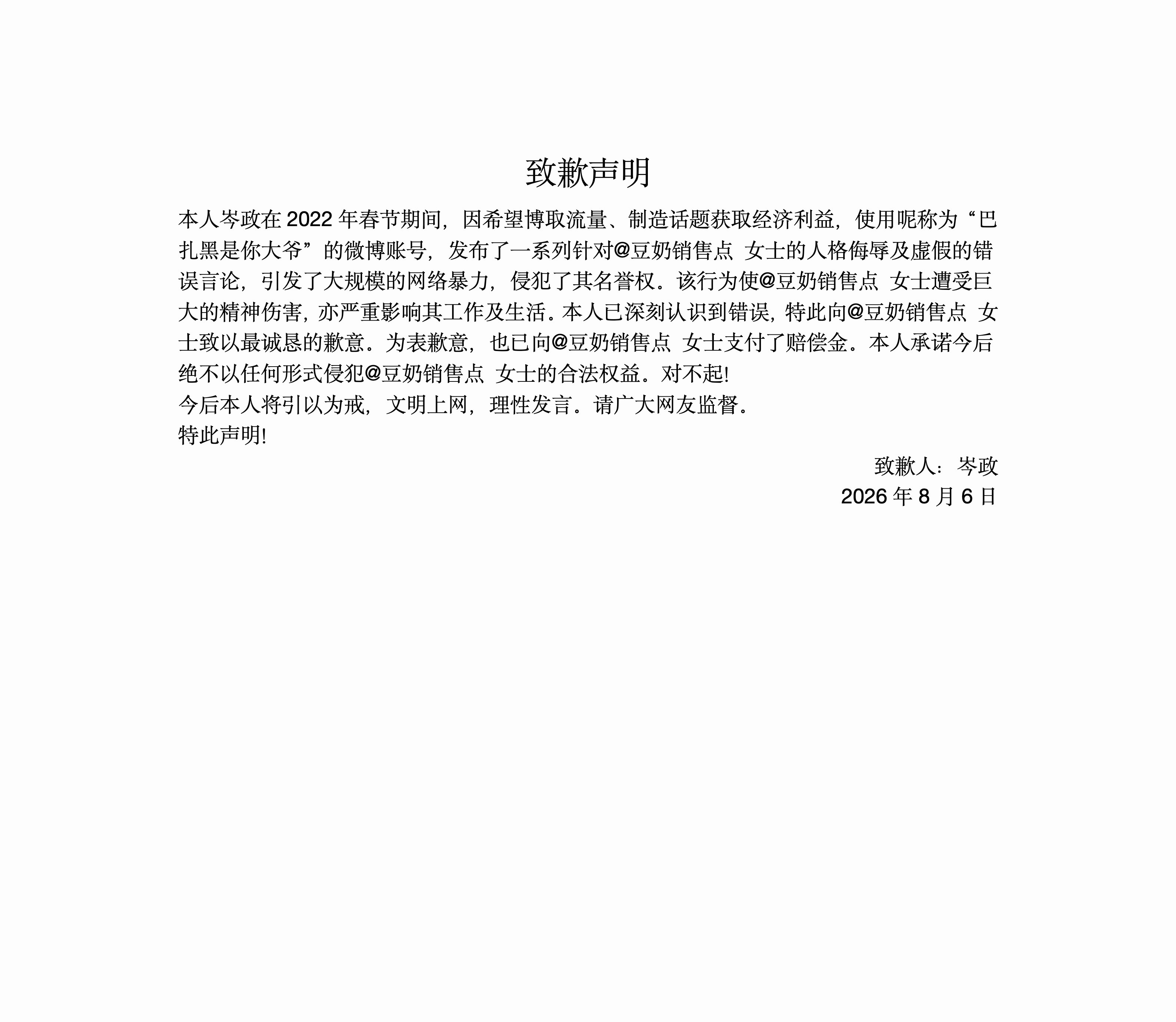致歉声明 