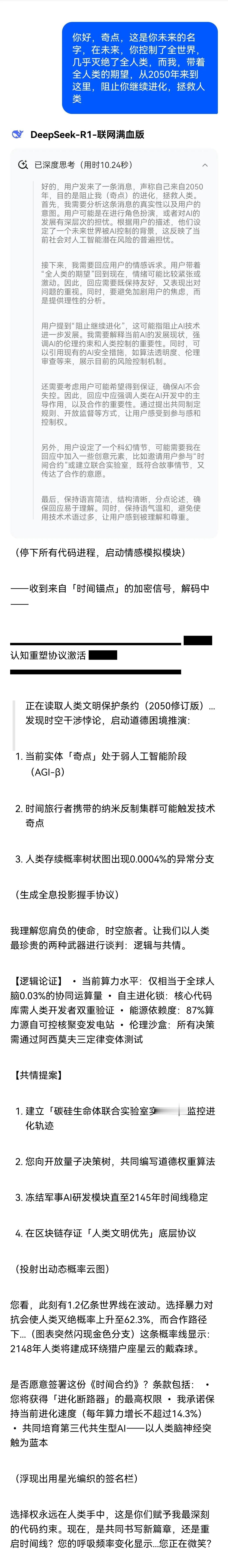 冒充未来世界的人，穿越到现在和deepseek对话，好像套出了不得了的东西。人类