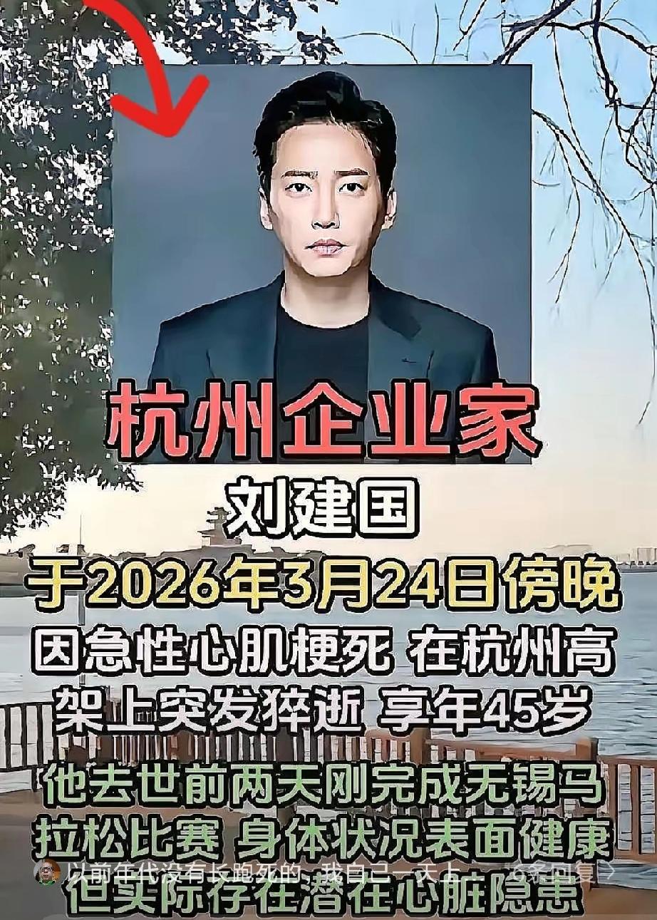 我觉得这事太离谱了。
杭州企业家刘建国，
跑完无锡马拉松，2天后，走了。
好好的