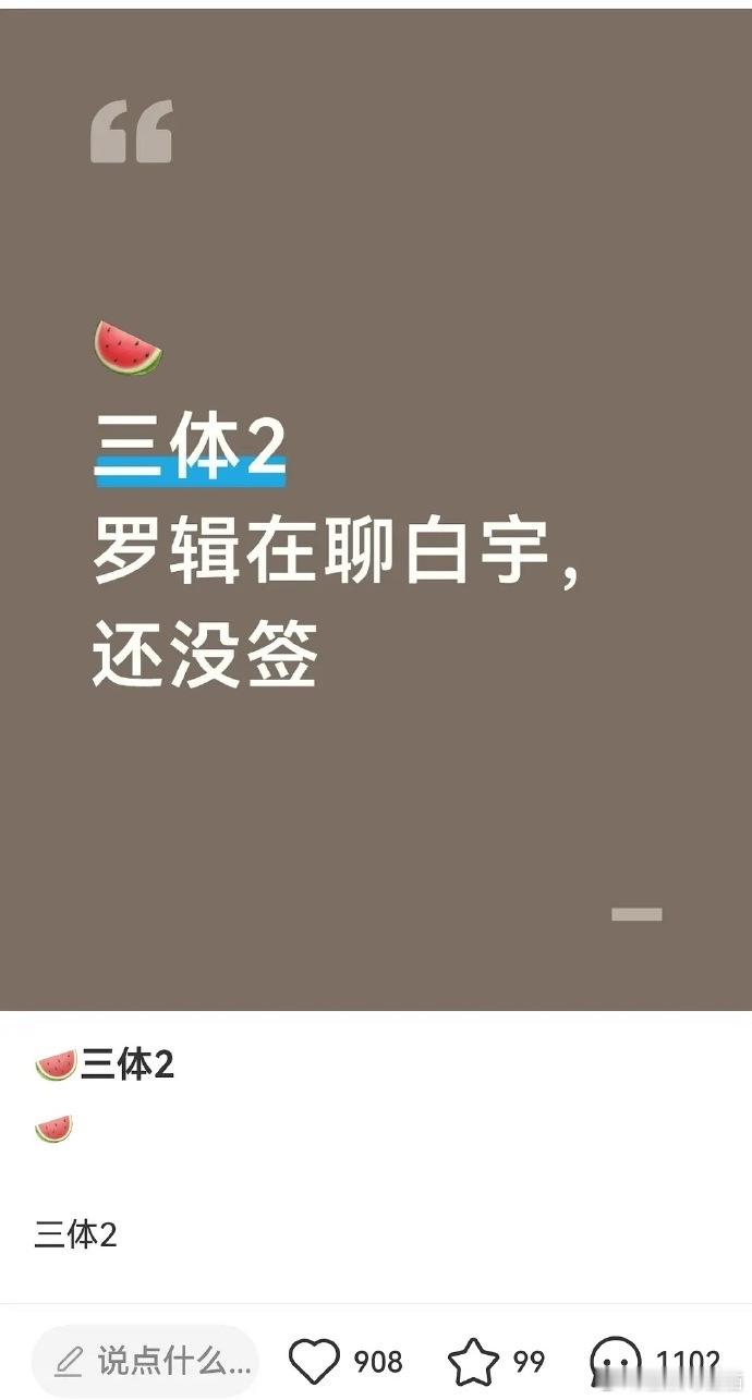 曝三体2接触白宇网传三体2接触白宇曝三体2罗辑在聊白宇 三体2罗辑在聊白宇，这选