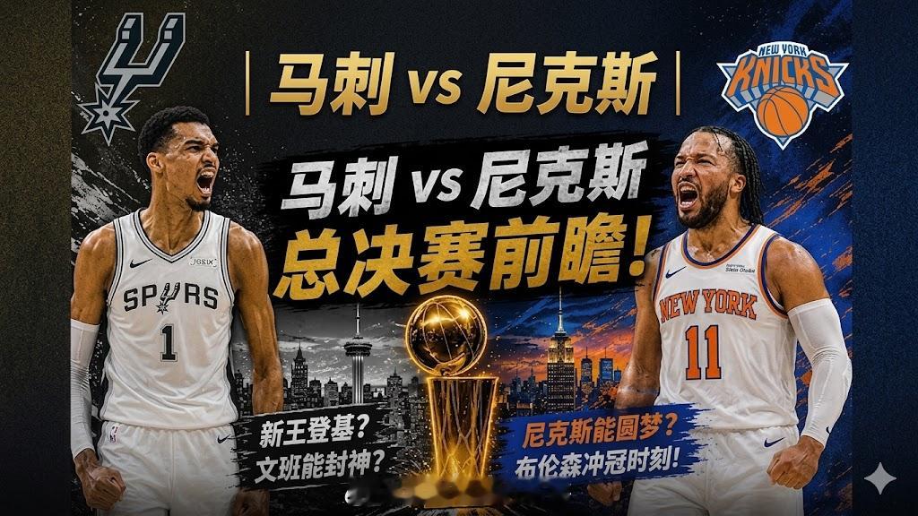 NBA总决赛前瞻：我为什么看好纽约尼克斯 nbanba总决赛 虽然圣安东尼奥马刺