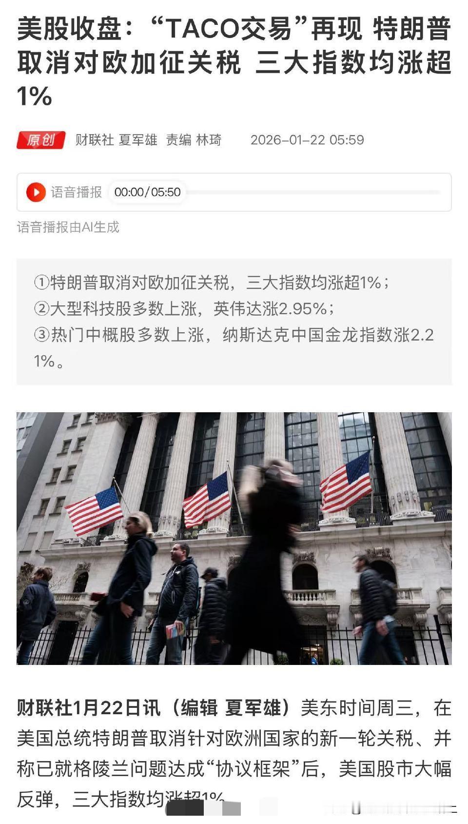 “TACO交易”再现 特朗普取消对欧加征关税，美股大涨。

川普真会玩。按这逻辑
