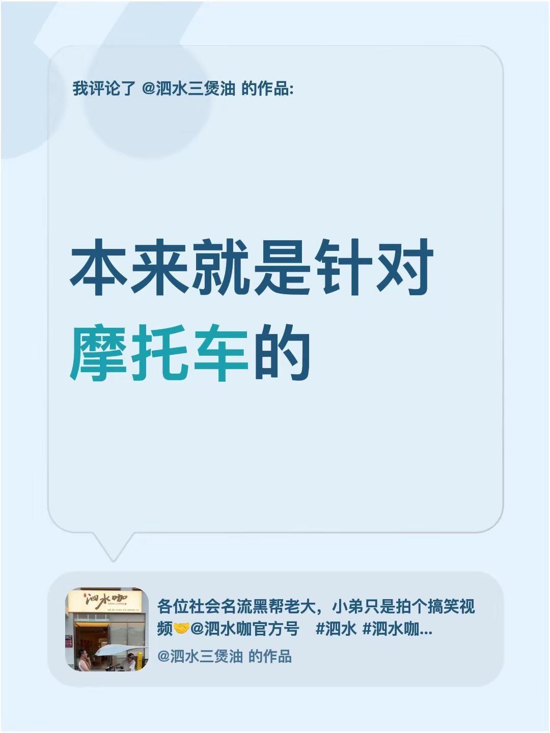 我评论了@泗水三煲油 的作品：本来就是针对摩托车的