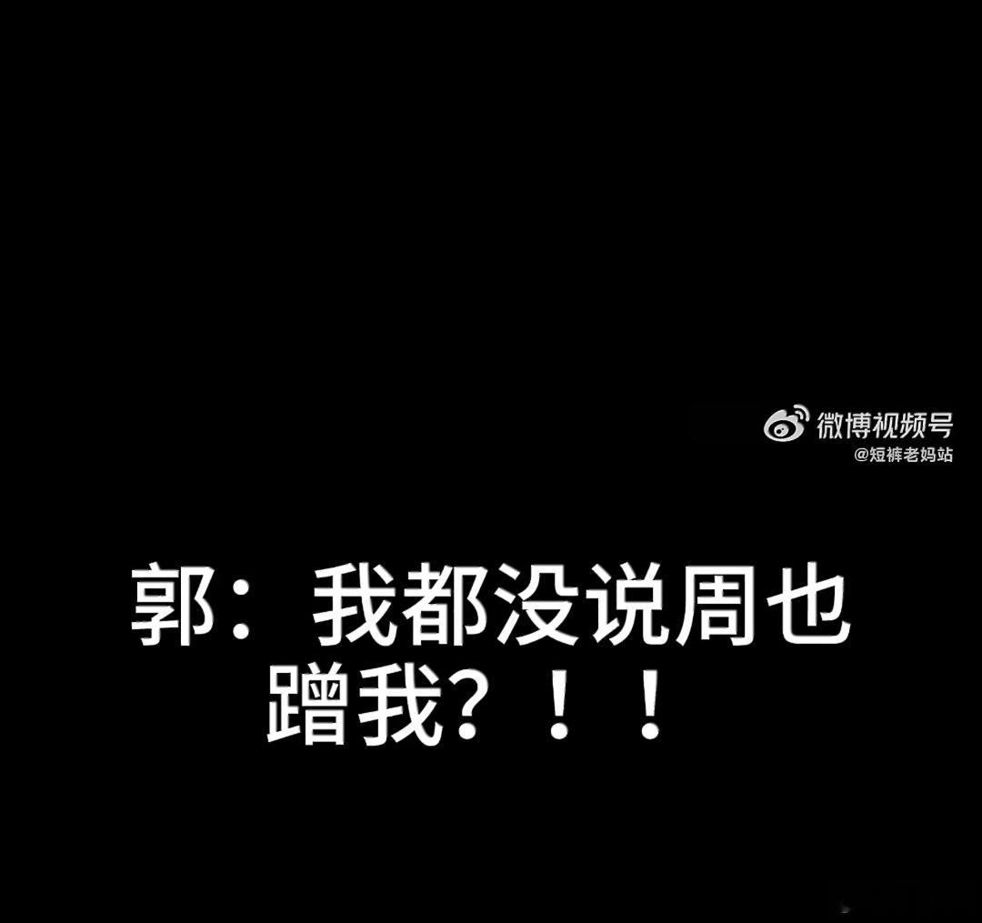 郭宇欣 我和周也还不一定谁蹭谁呢这姐飘了…短剧的一个优点是更容易与群众打成一片，