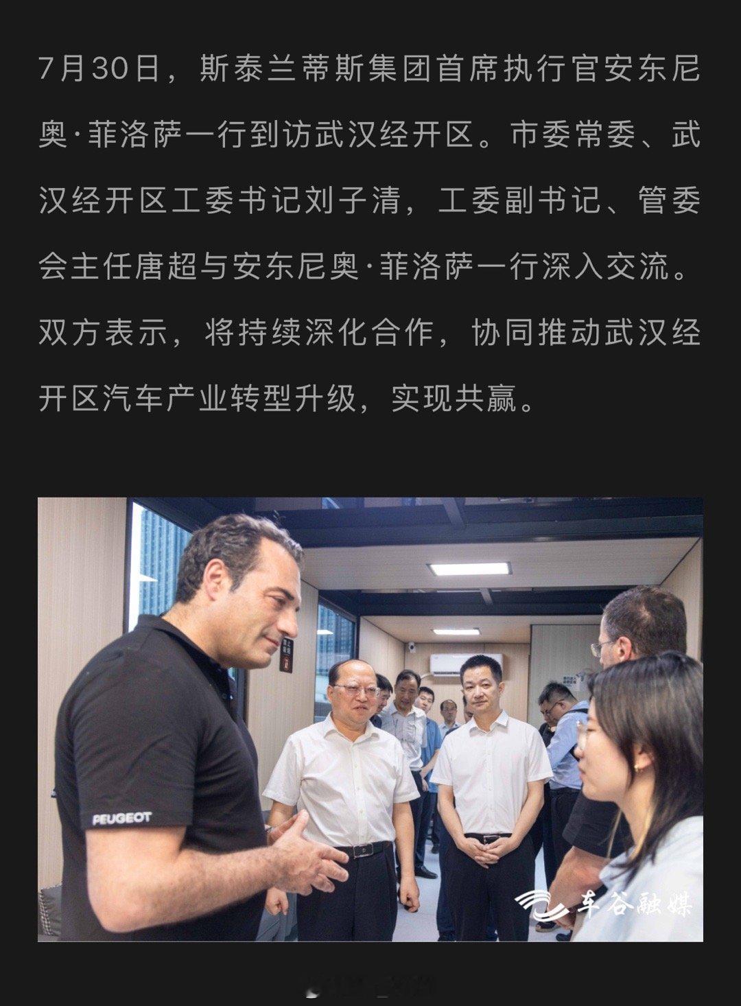“Stellantis集团CEO安东尼奥·菲洛萨一行访问武汉经开区”👀法力无边
