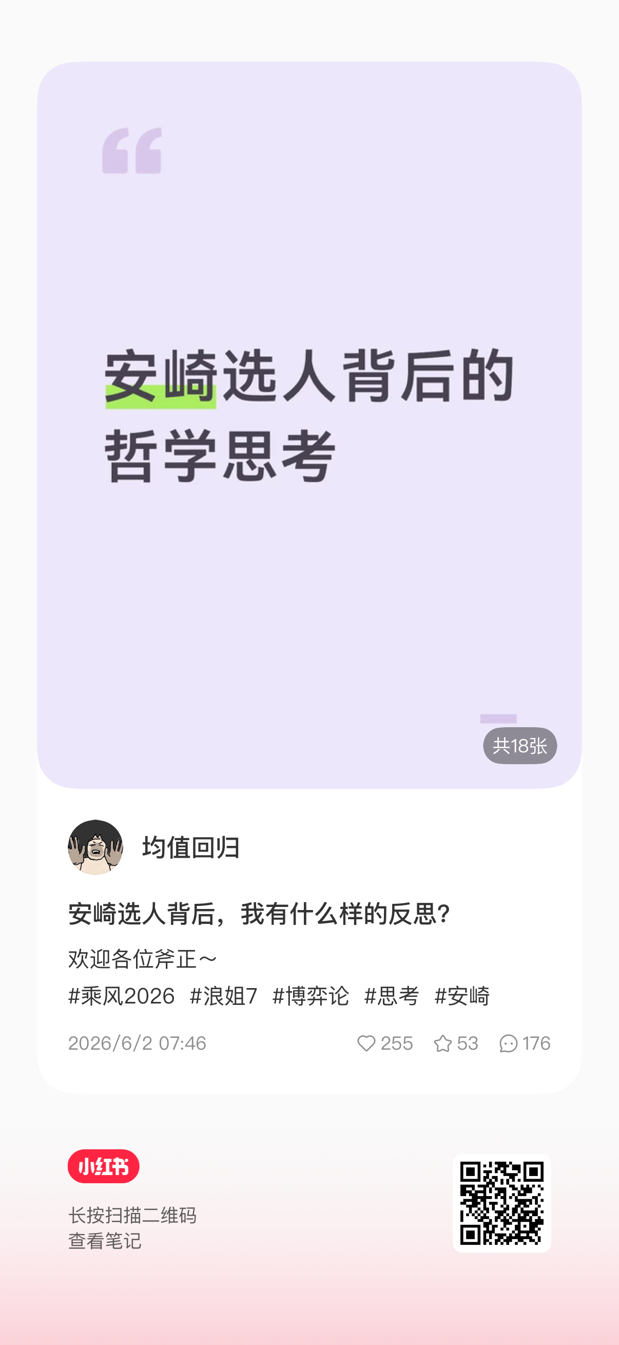 安崎粉丝论文维权 安崎选人背后的哲学思考万字长文，大家速去拜读。 原帖评论区已经