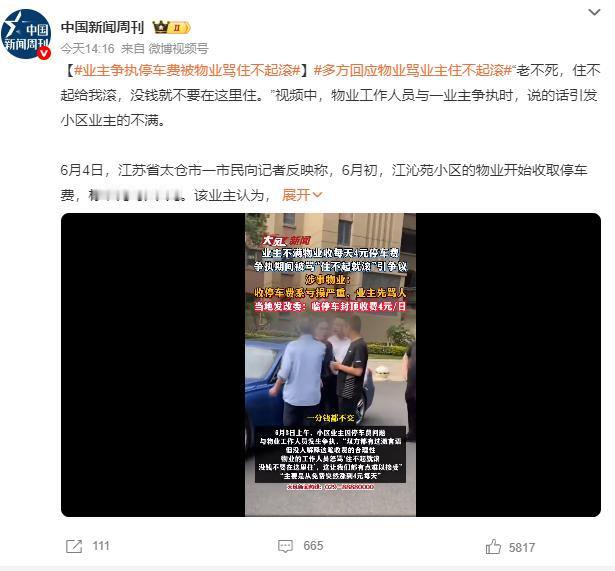 真的应该取消物业！到底谁才是小区的主人！小区业主因停车费问题与物业工作人员发生争