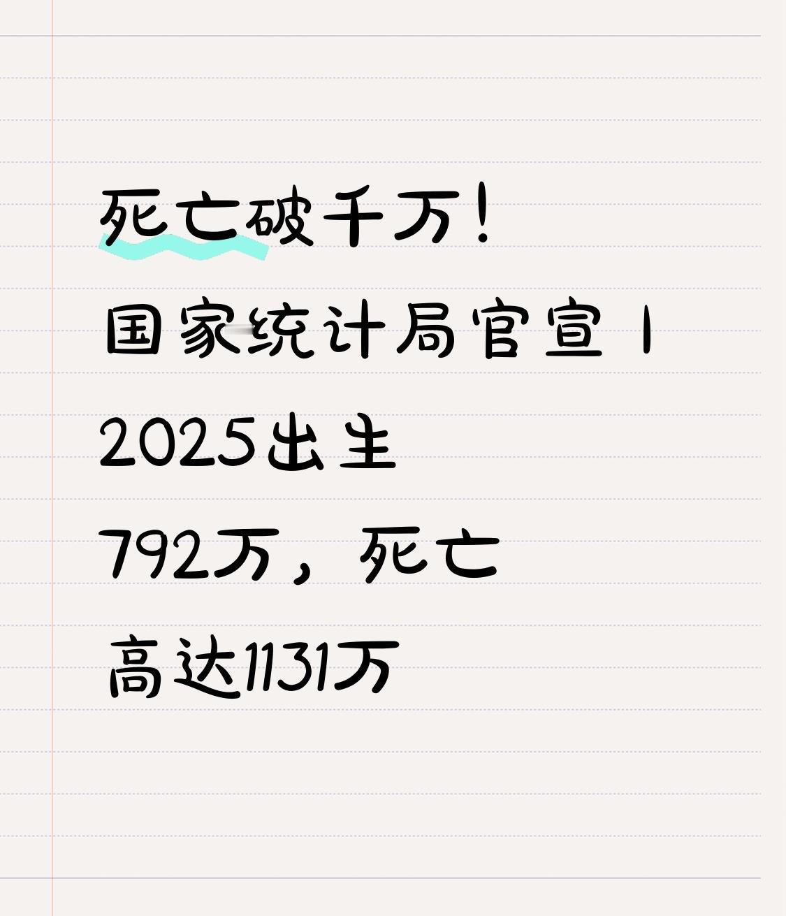 死亡破千万！国家统计局官宣｜2025出生792万，死亡高达1131万
这样的数据