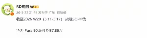 【曝华为Pura 90系列累计销量近40万台， Pro系列配麒麟9030S】数码