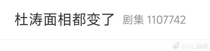 看成杜海涛了还以为是杜海涛杜涛面相都变了 看成杜海涛了?还想不早就瘦脱相了还能咋