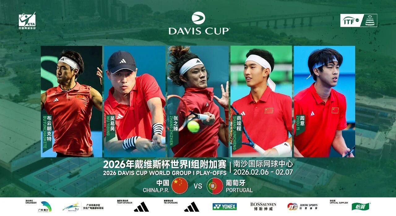 2026戴维斯杯戴维斯杯中国vs葡萄牙网球talking大会 大战来袭，给小伙子