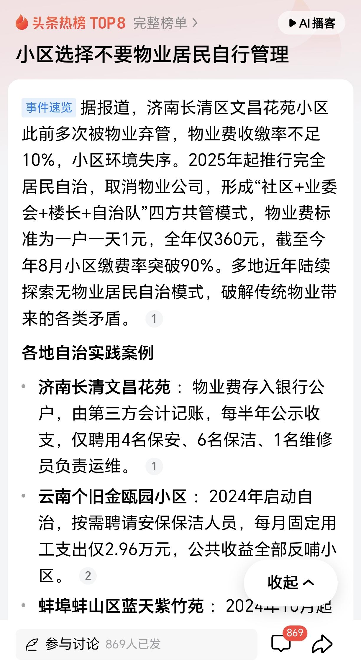 物业居民自行管理好！根据媒体报道，济南长清区文昌花苑小区此前多次被物业弃管，物业