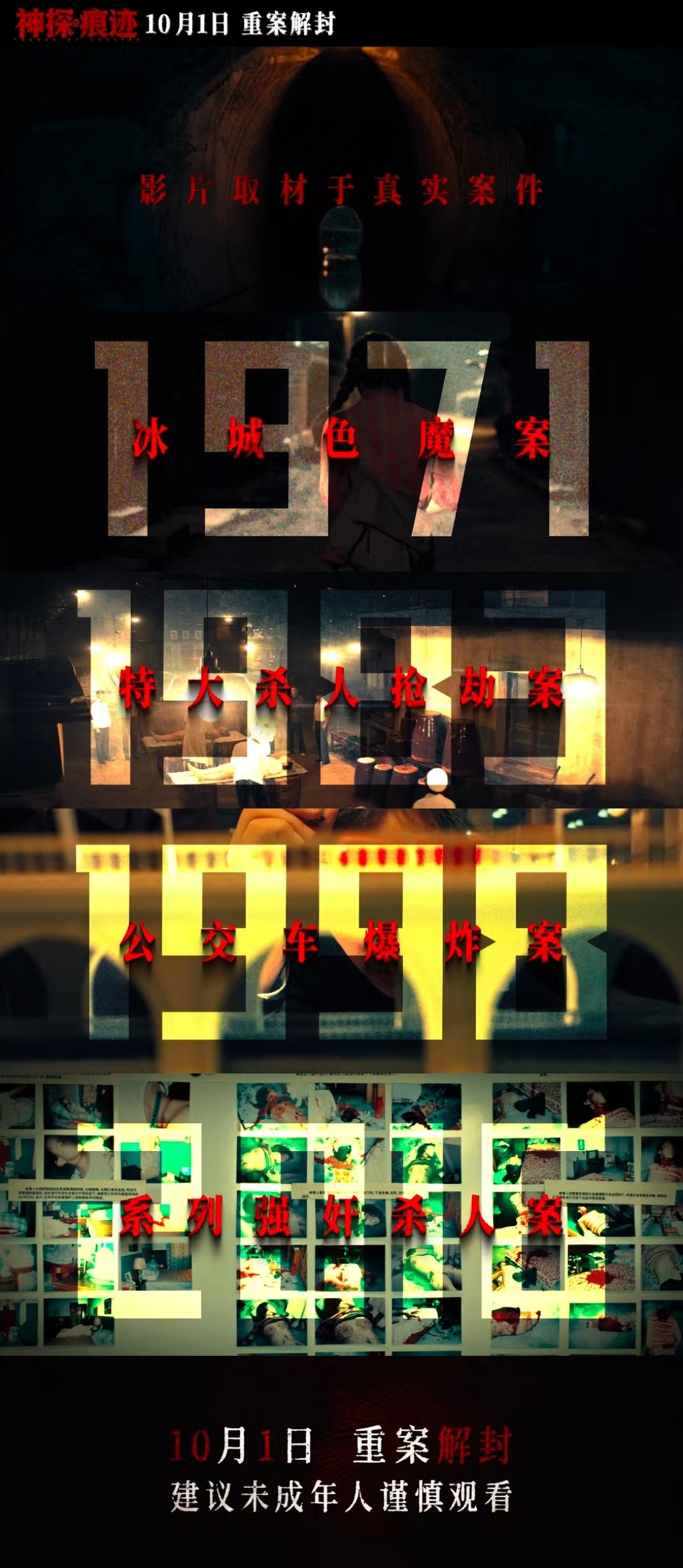 一部电影四个重磅真实大案《神探之痕迹》太上头！四起真实大案轮番上演，叙事节奏堪称