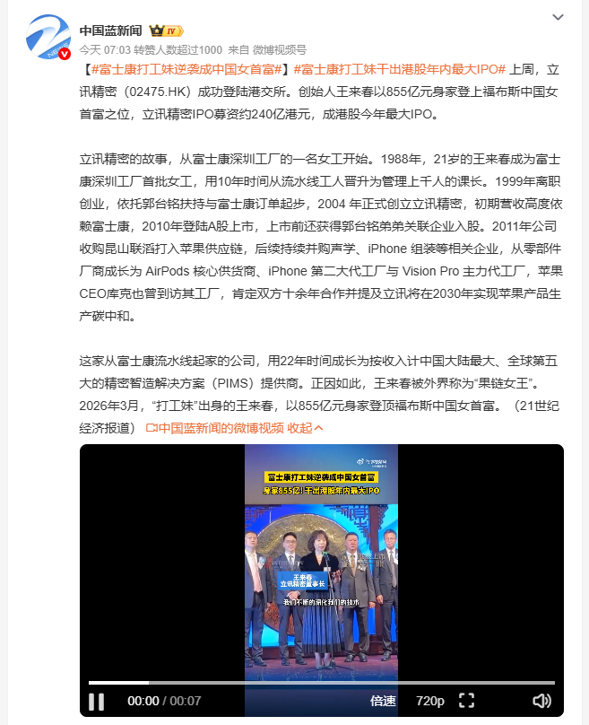 富士康打工妹逆袭成中国女首富 立讯精密成功登陆港交所，拿下今年港股最大 IPO，