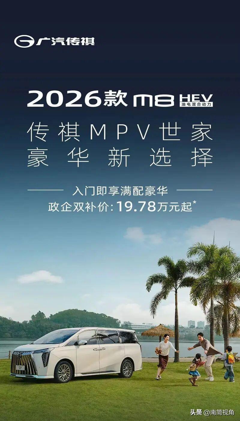 2026款广汽传祺M8 HEV正式上市，新车起售价锁定在19.78万元，并提供双