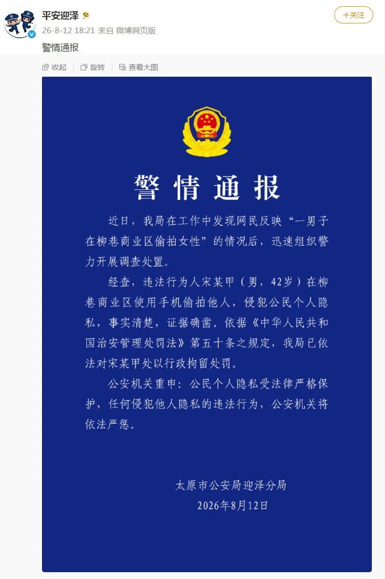 8 月 12 日，太原市公安局迎泽分局发布警情通报，柳巷商业区发生一起偷拍侵权事
