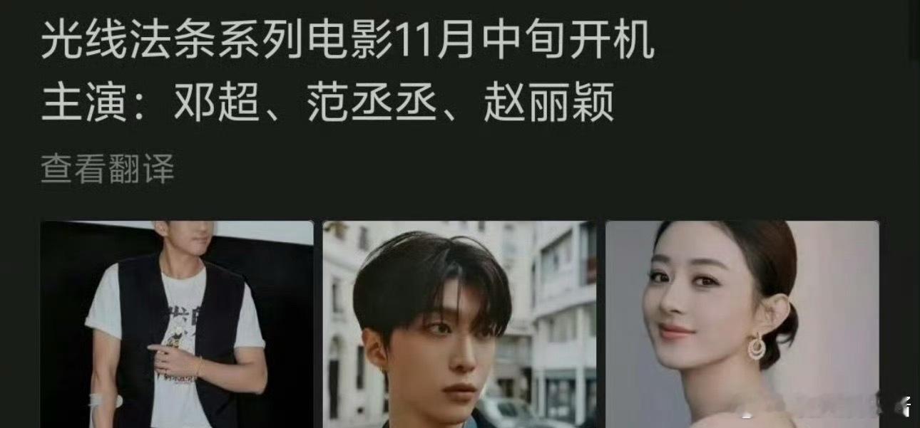 光线法条电影🍉邓超、范丞丞、赵丽颖，期待值如何 ​​​