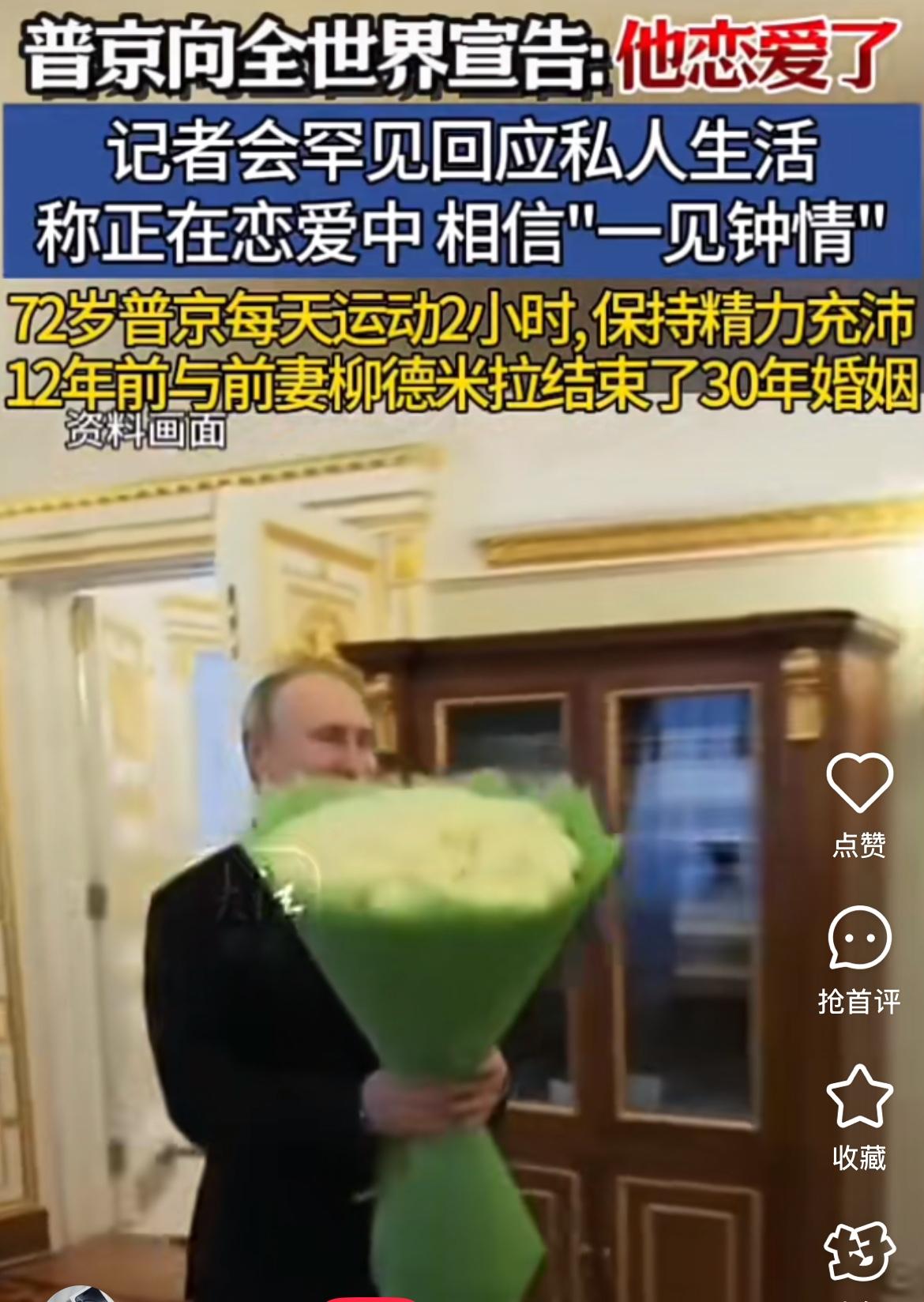 72岁的普京官宣谈恋爱，
给所有单身的男女打了个样，
那就是无论多大年纪，都要相