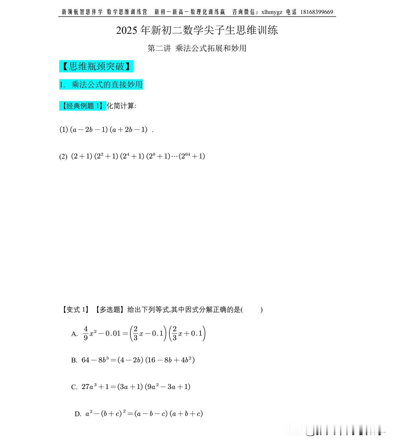 新初二尖子生数学思维训练

不要把数学学成记忆性数学

要学会推理，懂原理才能迁
