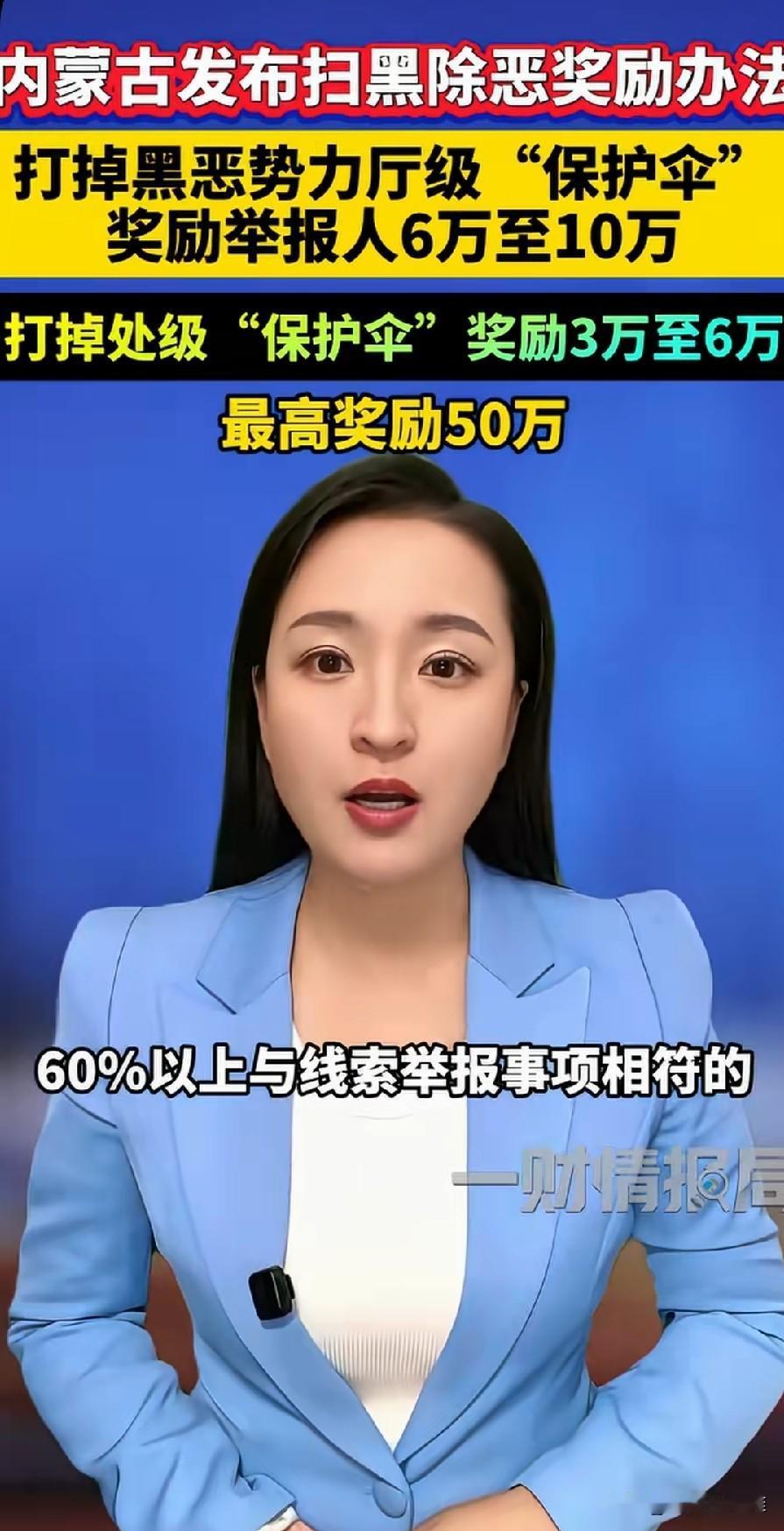 扫黑除恶，看来各省市都是下了决心的！
内蒙古甚至推出了扫黑除恶奖励方法，如果被证