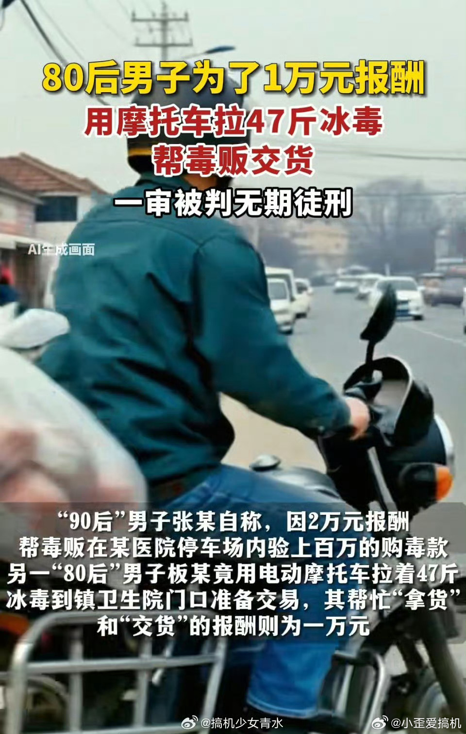 为1万报酬男子用电动车运47斤冰毒平时看得比较多的单位是克，这斤给我整不会了 ​