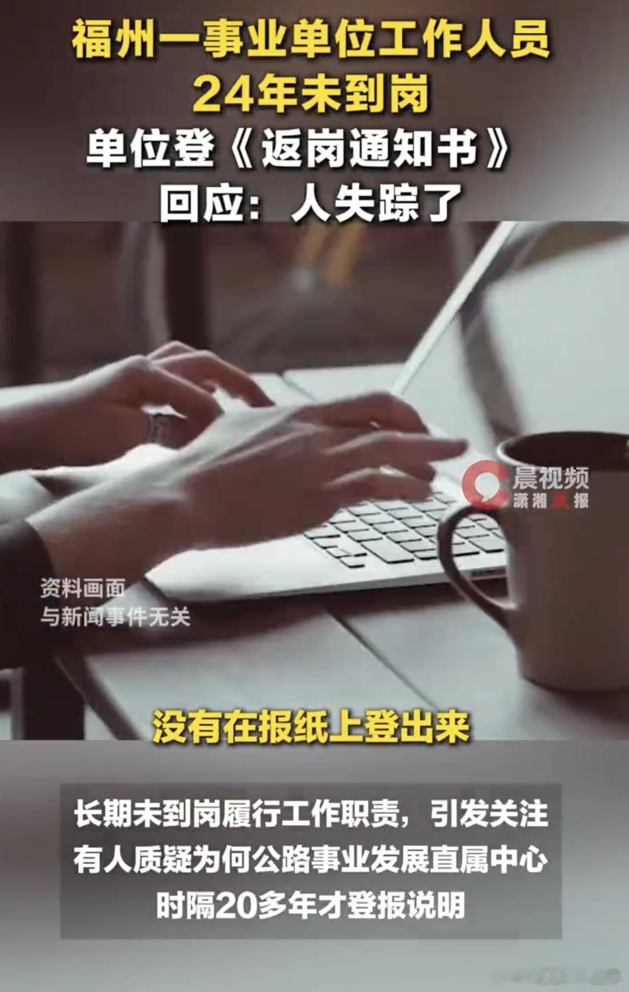 福州一事业单位员工24年未到岗二十四年无故缺岗远超人事管理条例划定的旷工处置时限