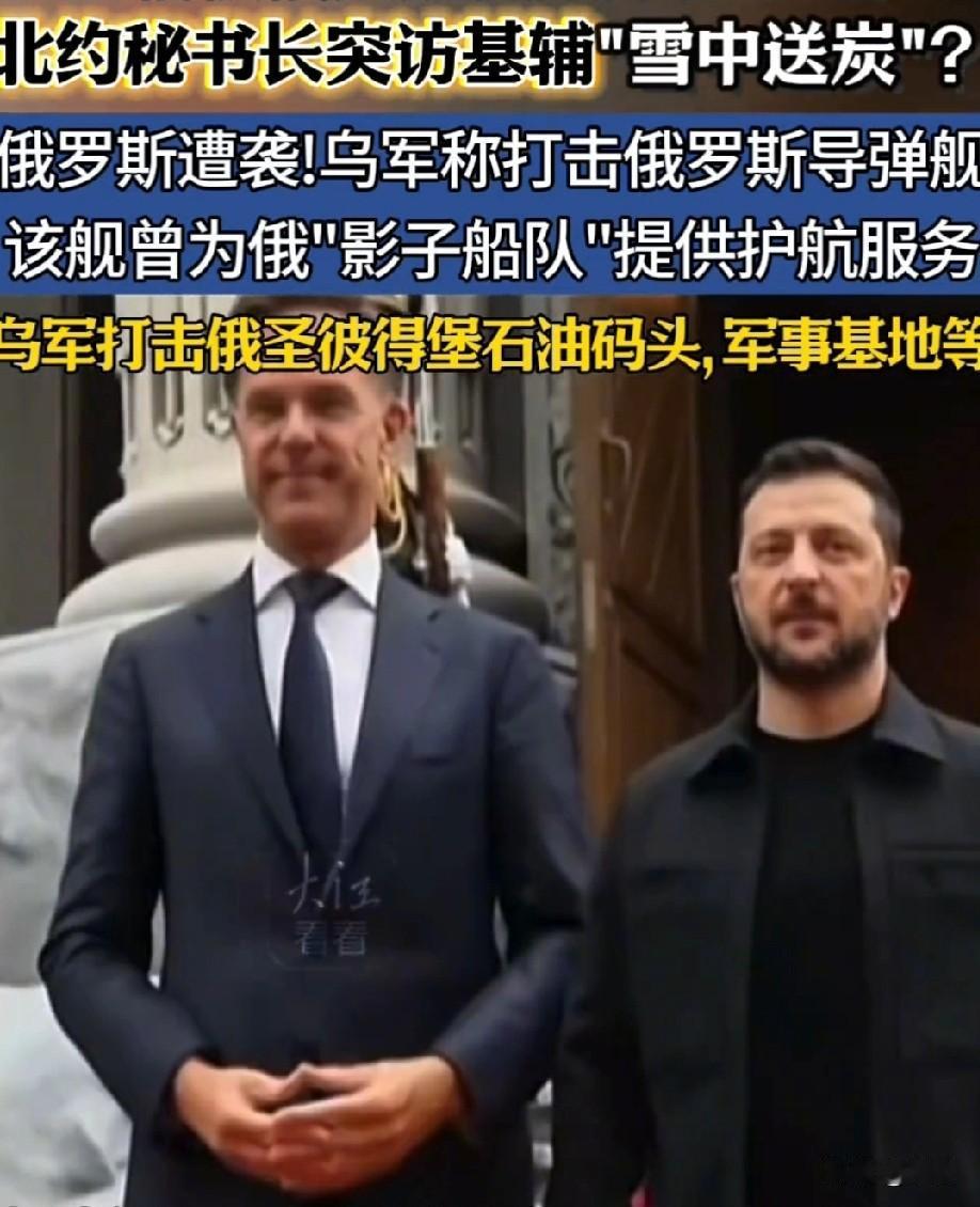 这场仗，到底什么时候是个头？

基辅刚被炸，北约老大就到了。吕特3号突然现身基辅