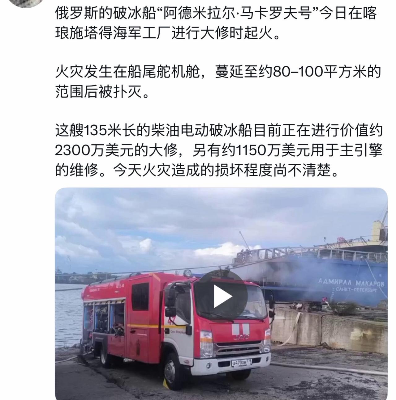 俄罗斯的破冰船“阿德米拉尔·马卡罗夫号”今日在喀琅施塔得海军工厂进行大修时起火。