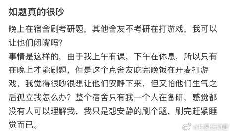晚上在宿舍刷其他考研题，舍友不考研在打游戏，我我可以让他们闭嘴吗? ​​​