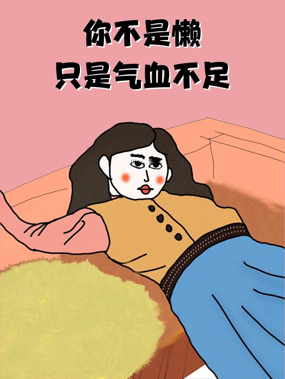 别再说自己懒了，只是气血不足。 ​​​
